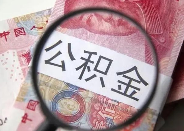 汝州房子全款能取公积金吗（全款房子可以取住房公积金吗）