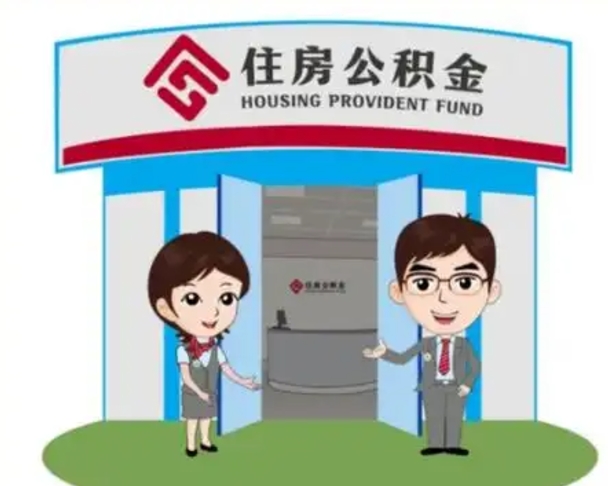 汝州离职可以取出公积金吗（离职能否取出住房公积金）