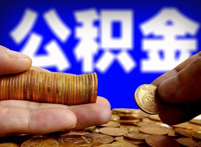 汝州在职的公积金怎么取（在职公积金提取流程2021）